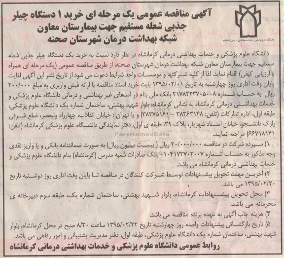 آگهی مناقصه عمومی , مناقصه خرید یک دستگاه چیلر جذبی شعله مستقیم