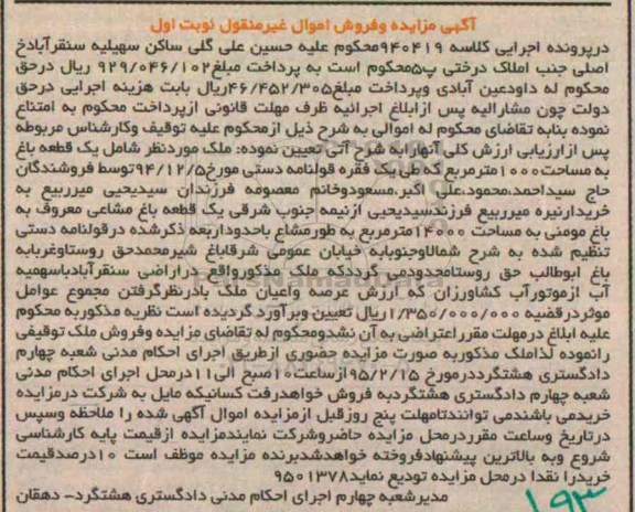 مزایده,مزایده کلاسه 940419 یک قطعه باغ مساحت 1000متر نوبت اول 
