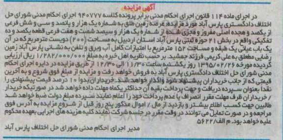 مزایده,مزایده کلاسه 940777 عرصه زمین بخش 21 حوزه ثبتی پارس اباد