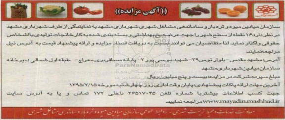 مزایده, مزایده 16 نقطه از سطح شهر را جهت عرضه یخ بهداشتی و بسته بندی شد به کارخانجات تولیدی 