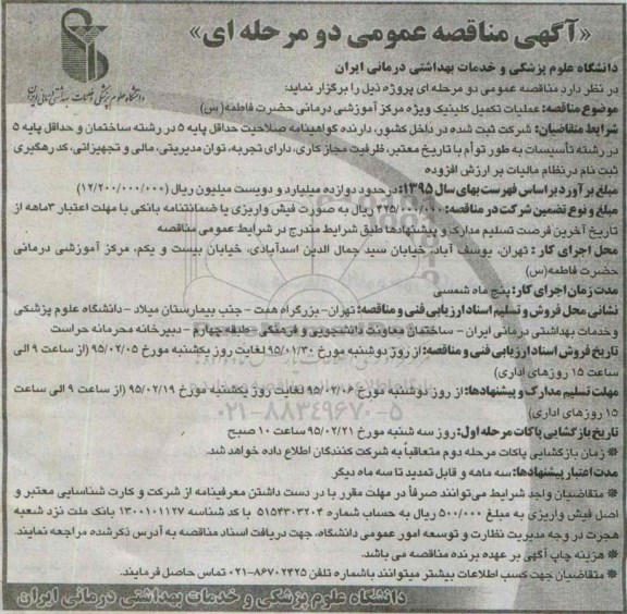 آگهی مناقصه عمومی دو مرحله ای , مناقصه عملیات تکمیل کلینیک ویژه مرکز آموزشی درمانی حضرت فاطمه س