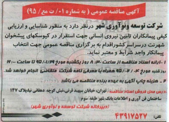مناقصه تامین نیروی انسانی جهت استقرار در کیوسکهای پیشخوان 