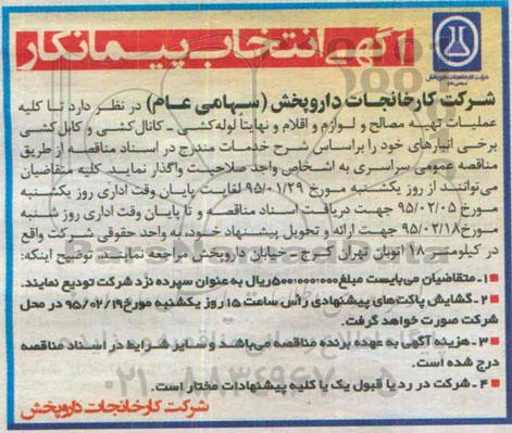 آگهی انتخاب پیمانکار , انتخاب پیمانکار عملیات تهیه مصالح و لوازم و اقلام و نهایتا لوله کشی - کانال کشی و...