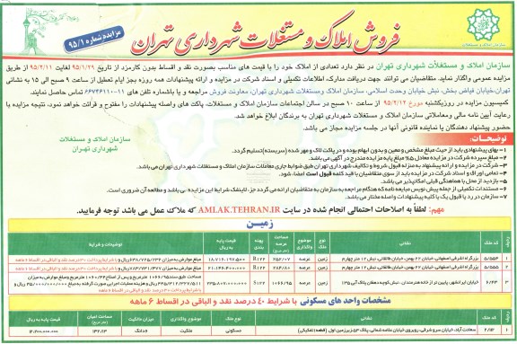 مزایده,مزایده واگذاری تعدادی از املاک خود با قیمت های مناسب بدون کارمزد 