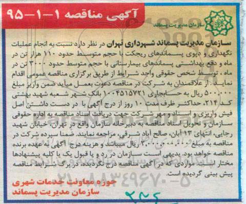 مناقصه , مناقصه انجام عملیات نگهداری و دپوی پسماندهای ریجکت و.....