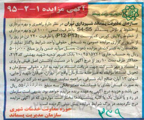مزایده , مزایده راهبری و بهره برداری از خطوط پردازش پسماند
