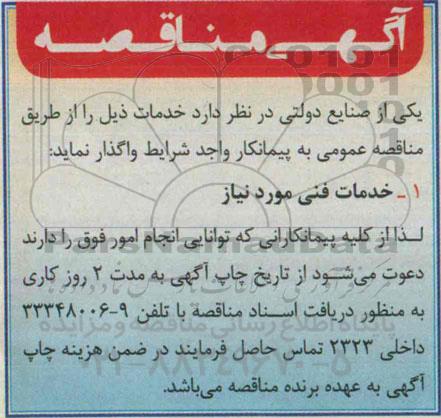 آگهی مناقصه ،آگهی مناقصه  خدمات فنی 
