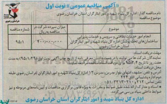 آگهی مناقصه عمومی،آگهی مناقصه عمومی   انجام امور خدمات نظافتی و سرویس و خدمات پذیرایی 