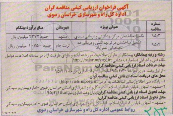 آگهی فراخوان ارزیابی کیفی, فراخوان ارزیابی کیفی تکمیل ساختمان مرکز بهداشتی و درمانی سیدی و....