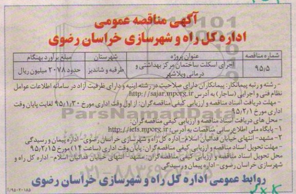 آگهی مناقصه عمومی, مناقصه عمومی اجرای اسکلت ساختمان مرکز بهداشتی و درمانی ویلاشهر
