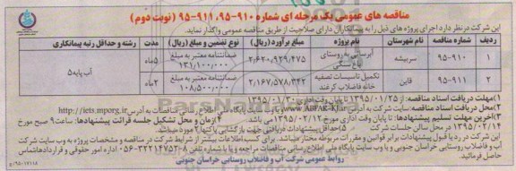 مناقصه های عمومی یک مرحله ای,مناقصه آبرسانی به روستای باغ سنگی ....نوبت دوم