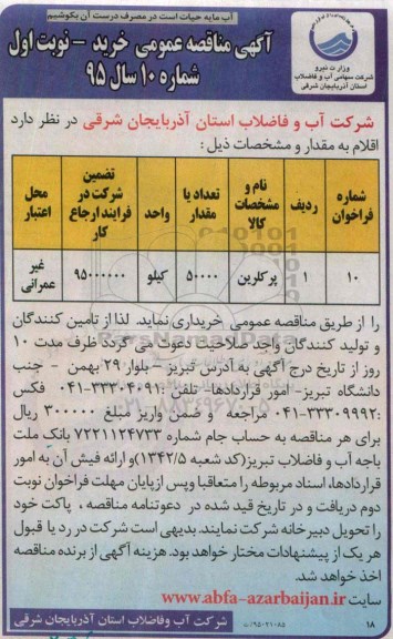 آگهی مناقصه عمومی خرید , مناقصه پرکلرین