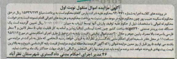 آگهی مزایده , مزایده یک دستگاه جت پرینتر صنعتی ecget340  