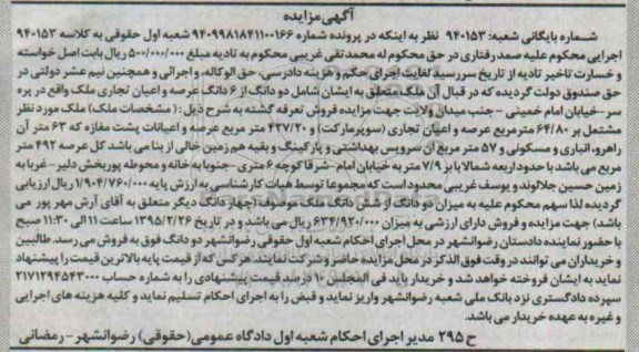مزایده,مزایده دو دانگ از ششدانگ عرصه و اعیان تجاری ملک