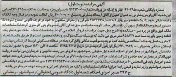 مزایده,مزایده یک قطعه زمین بایر کلاسه 940295 نوبت اول