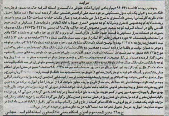 مزایده,مزایده کلاسه 940441 سه دانگ عرصه و اعیان یکباب منزل مسکونی دویست و پنجاه متر
