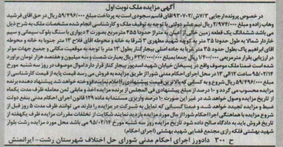 مزایده,مزایده ششدانگ یک قطعه زمین خالی از اعیان 455متر نوبت اول