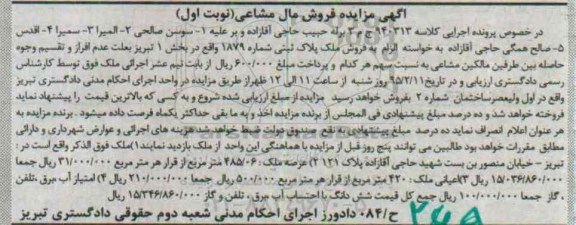 مزایده,مزایده کلاسه 940313 ملک پلاک ثبتی بخش یک تبریز نوبت اول
