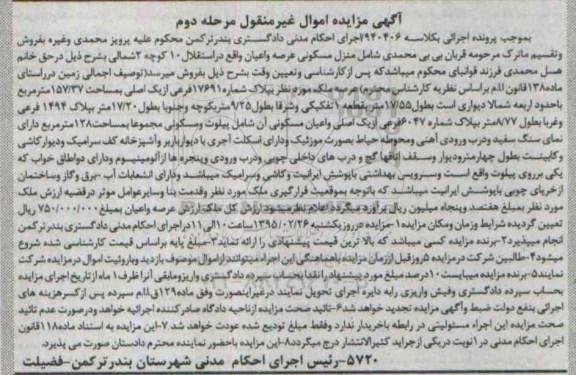مزایده,مزایده کلاسه 940406 منزل مسکونی عرصه و اعیان مرحله دوم 