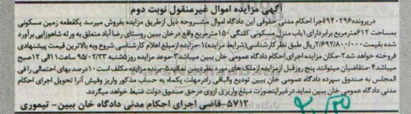 مزایده,مزایده پرونده 940296 زمین مسکونی دارای منزل کلنگی 150متر نوبت دوم 