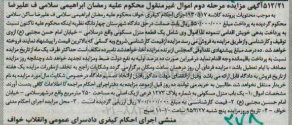 مزایده,مزایده یک قطعه منزل مسکونی به شماره پلاک 1273