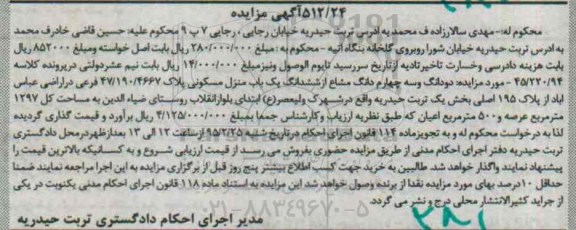 مزایده,مزایده دو دانگ و سه چهارم دانگ مشاع از ششدانگ منزل مسکونی