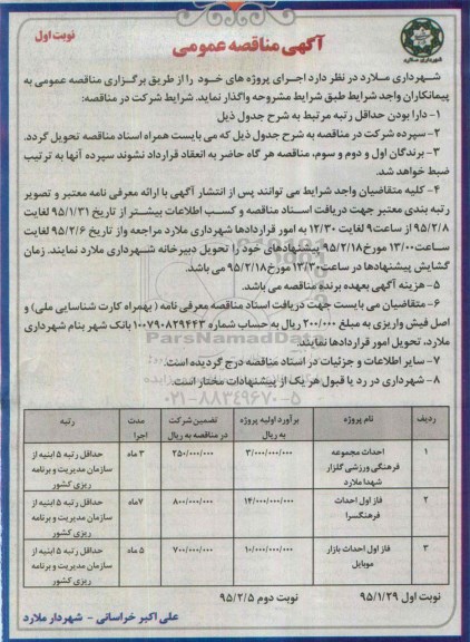 آگهی مناقصه عمومی, مناقصه احداث مجموعه فرهنگی ورزشی
