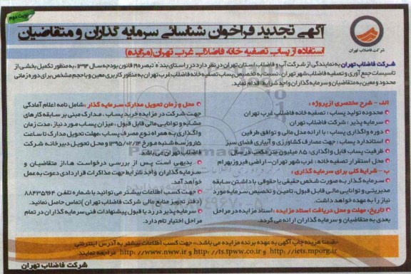 تجدید آگهی فراخوان شناسائی سرمایه گذاران و متقاضیان , فراخوان تکمیل بخشی از تاسیسات جمع آوری و تصفیه فاضلاب شهر تهران.. تجدید نوبت دوم