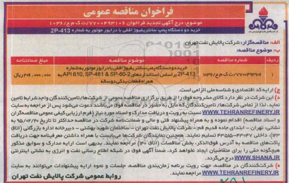 فراخوان مناقصه عمومی, مناقصه خرید دو دستگاه پمپ سانتریفیوژ افقی با درایور موتور   
