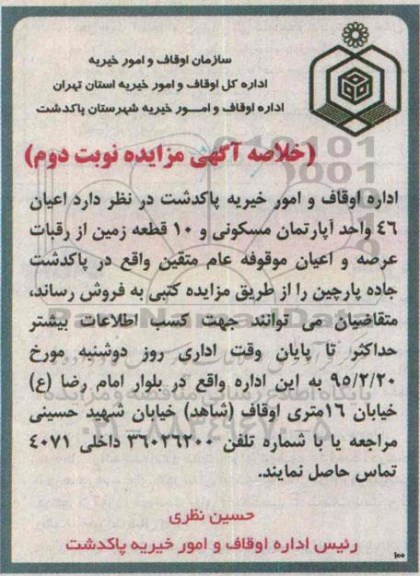 مزایده,مزایده اعیان 46 واحد اپارتمان مسکونی و ده قطعه زمین نوبت دوم 