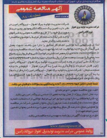 مناقصه , مناقصه تامین یک دستگاه الکتروموتور پمپ دریناژ  نوبت دوم