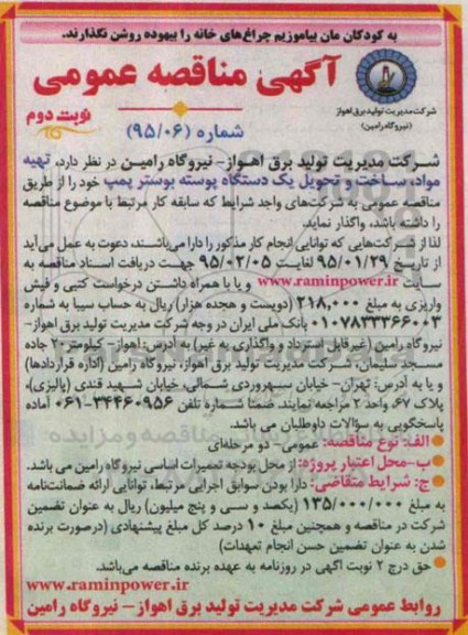آگهی مناقصه عمومی , مناقصه تهیه مواد ، ساخت و تحویل یکدستگاه پوسته بوستر پمپ نوبت دوم 