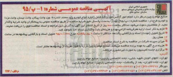 آگهی مناقصه عمومی , مناقصه انجام امور آژانس خود شامل اجاره خودرو پژو , سمند ....