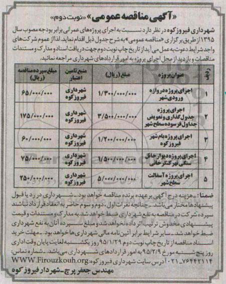 آگهی مناقصه عمومی , مناقصه عمومی اجرای پروژه دروازه ورودی شهر و.... نوبت دوم 