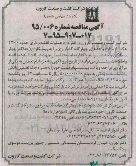 آگهی مناقصه , مناقصه عملیات نقشه برداری حدود 1200 هکتار از مزارع واحدهای چهارگانه کشاورزی