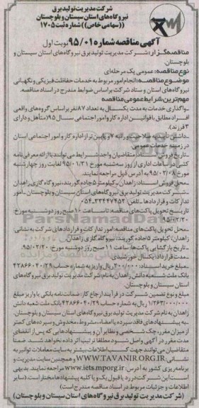 آگهی مناقصه, مناقصه انجام امور مربوط به خدمات حفاظت فیزیکی و نگهبانی نیروگاههای استان و.... 