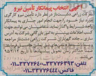 مناقصه تامین نیرو 