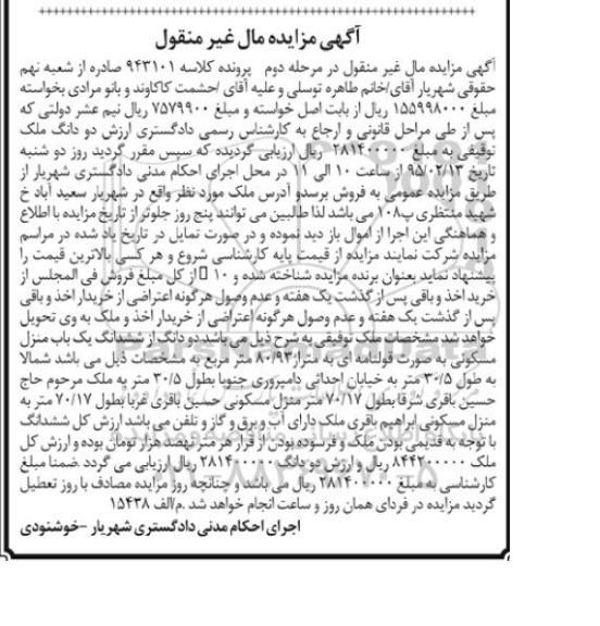 مزایده,مزایده کلاسه 943101 دو دانگ ملک توقیفی 80.93مترمربع