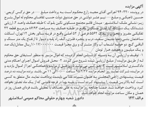 مزایده,مزایده پرونده 940320 ششدانگ اپارتمان قریه سالور