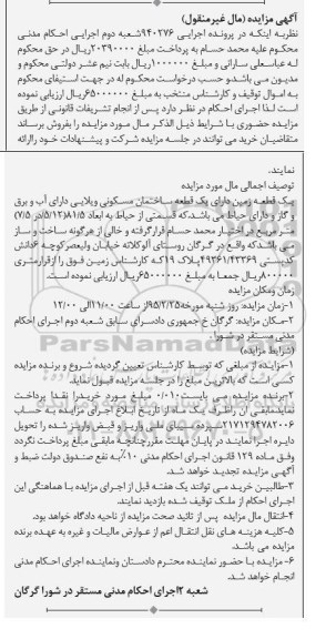 مزایده,مزایده اجرایی 940276 یک قطعه زمین دارای یک قطعه ساختمان ویلایی