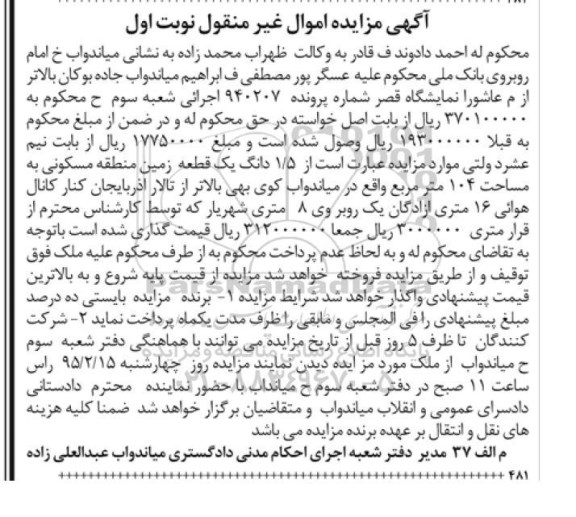 مزایده,مزایده 1.5 دانگ یک قطعه زمین منطقه مسکونی 104متر نوبت اول