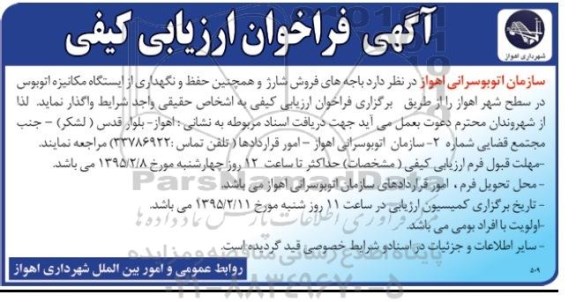 فراخوان باجه های فروش شارژ و همچنین حفظ و نگهداری از ایستگاه مکانیزه اتوبوس 