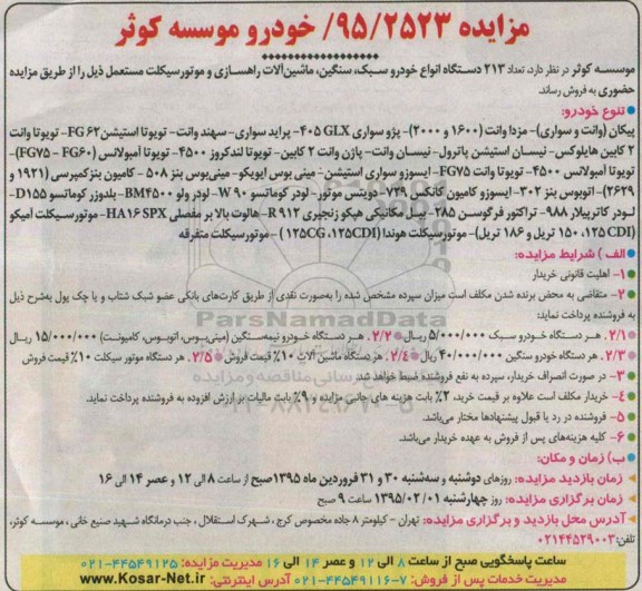 مزایده , مزایده تعداد 213 دستگاه انواع خودرو سبک ، سنگین ، ماشین آلات راهسازی و موتورسیکلت مستعمل