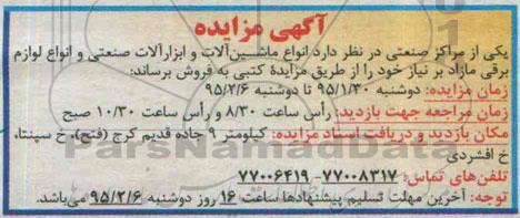 آگهی مزایده, مزایده انواع ماشین آلات و ابزارآلات صنعتی و انوع لوازم برقی