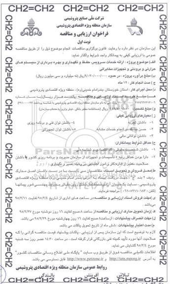 فراخوان ارزیابی و مناقصه, مناقصه ارائه خدمات سرویس، حفظ و نگهداری و بهره برداری از سیستم های حرارتی و برودتی و تجهیزات مخابراتی  
