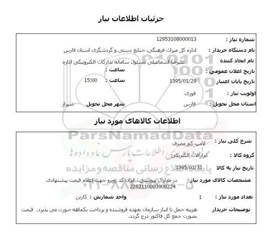 استعلام,استعلام لامپ کم مصرف