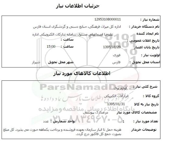 استعلام,استعلام لوازم برق