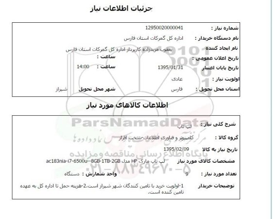 استعلام , استعلام استعلام لپ تاپ