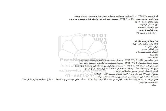 فراخوان, فراخوان خرید ۱۳ قلم ورق لوله ۲۶ اینچ