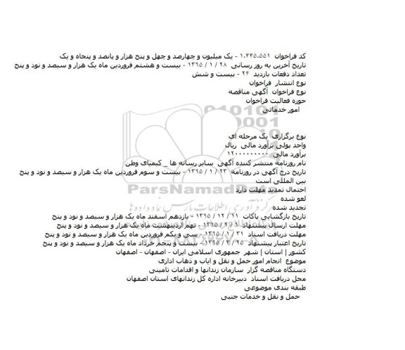 مناقصه, مناقصه انجام امور حمل و نقل و ایاب و ذهاب اداری